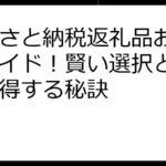 ふるさと納税返礼品おすすめガイド！賢い選択と活用術で得する秘訣